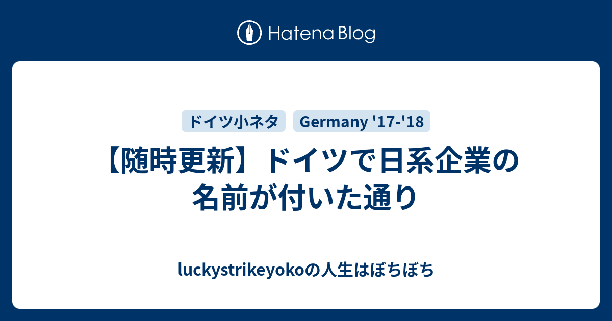 随時更新 ドイツで日系企業の名前が付いた通り Luckystrikeyokoの人生はぼちぼち