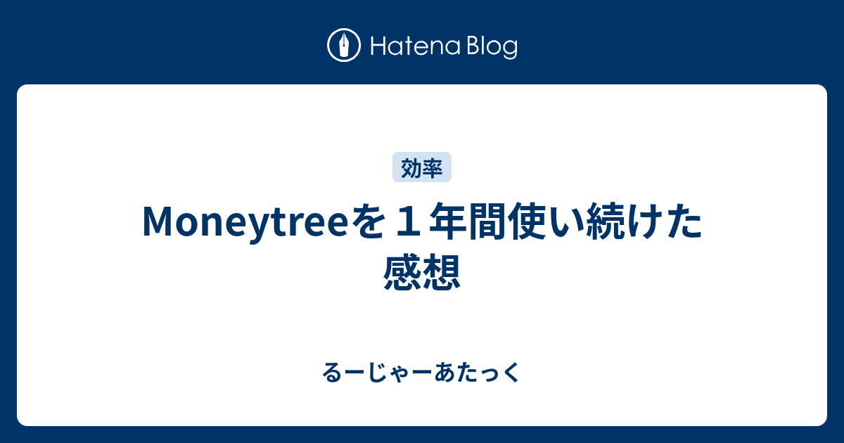 Moneytreeを1年間使い続けた感想 - るーじゃーあたっく