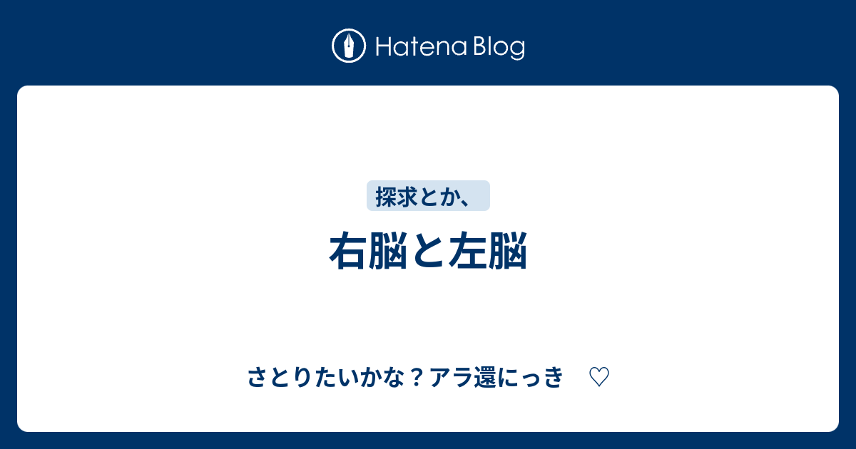 右脳と左脳 さとりたいかな アラ還にっき
