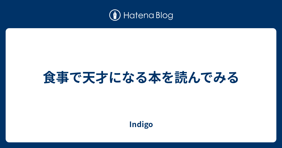 食事で天才になる本を読んでみる Indigo