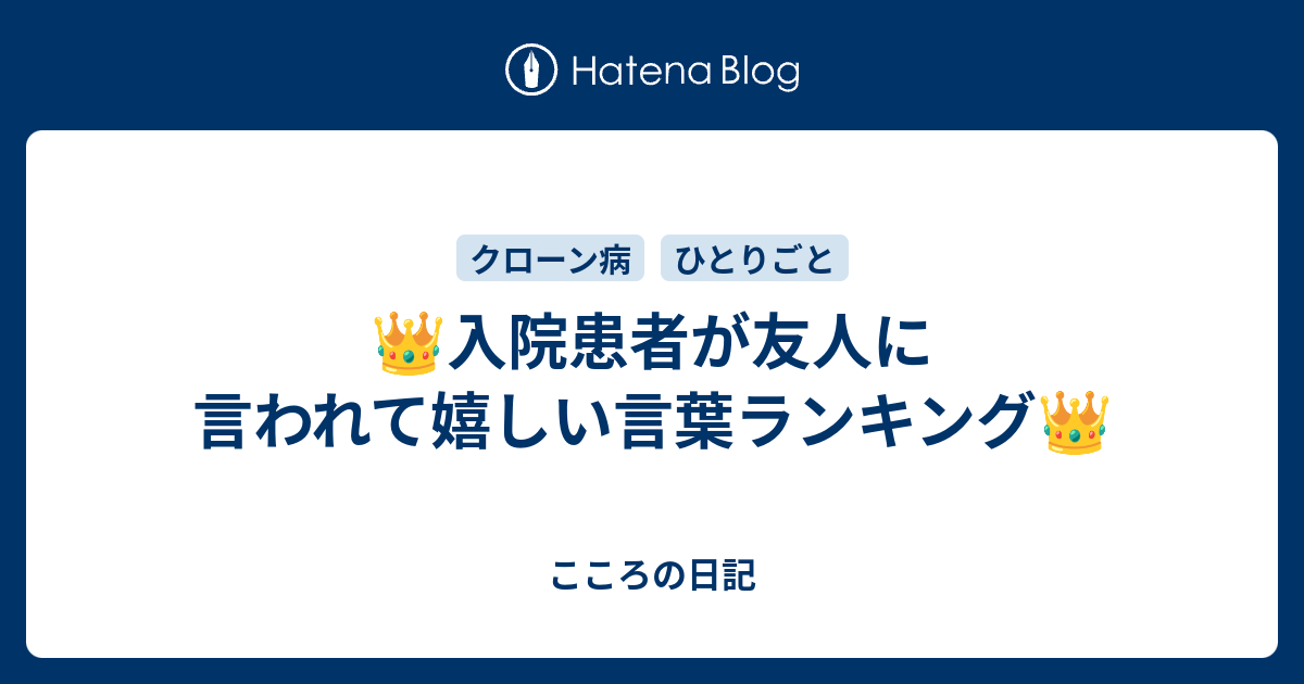 ?入院患者が友人に言われて嬉しい言葉ランキング? - こころの日記