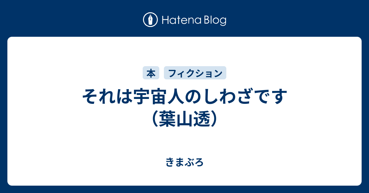 それは宇宙人のしわざです 葉山透 きまぶろ