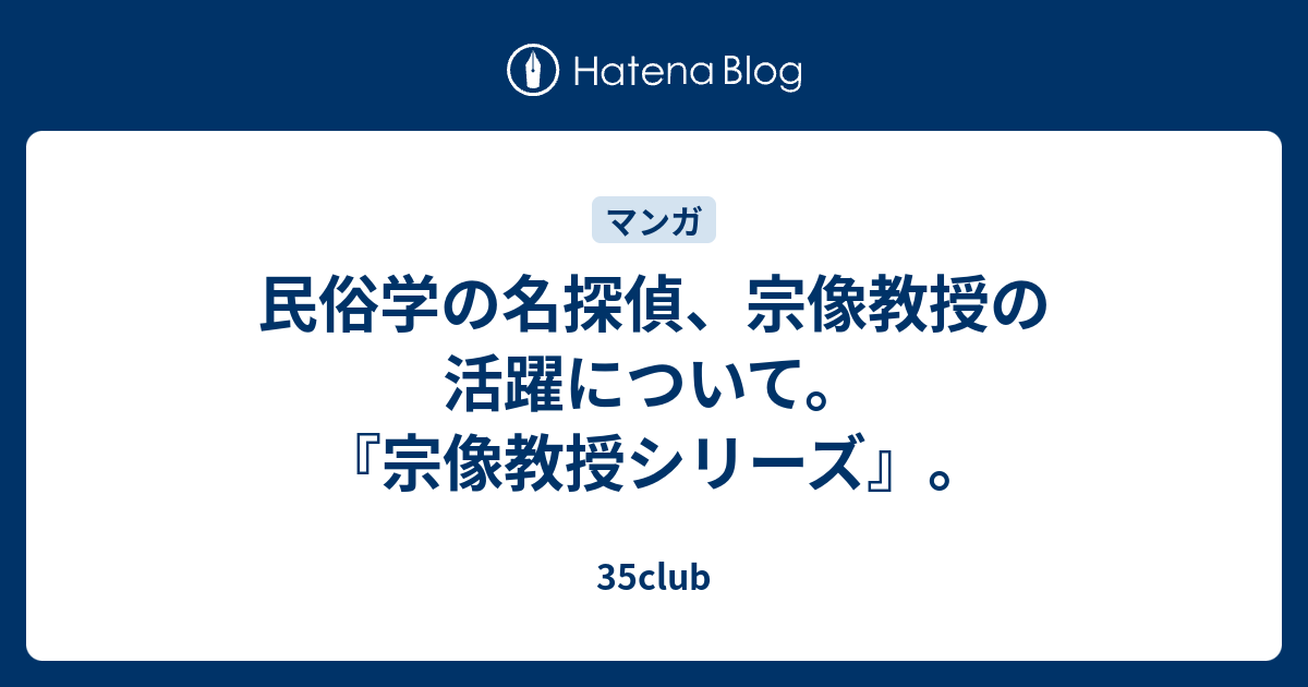 民俗学の名探偵 宗像教授の活躍について 宗像教授シリーズ 35club