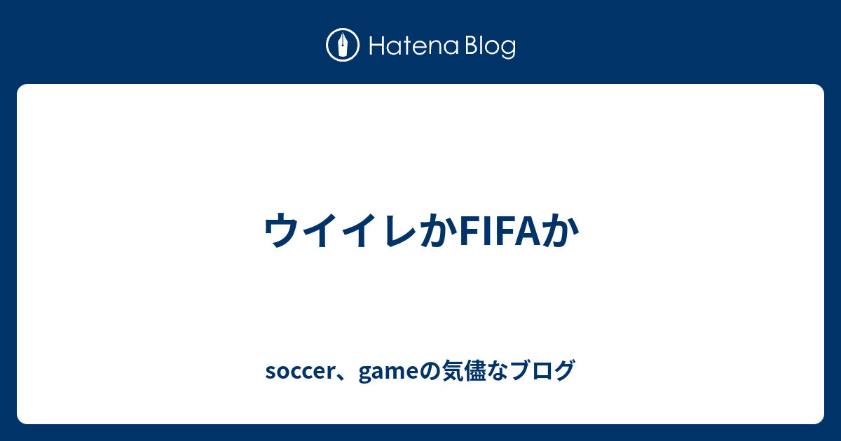 ウイイレかfifaか Soccer Gameの気儘なブログ