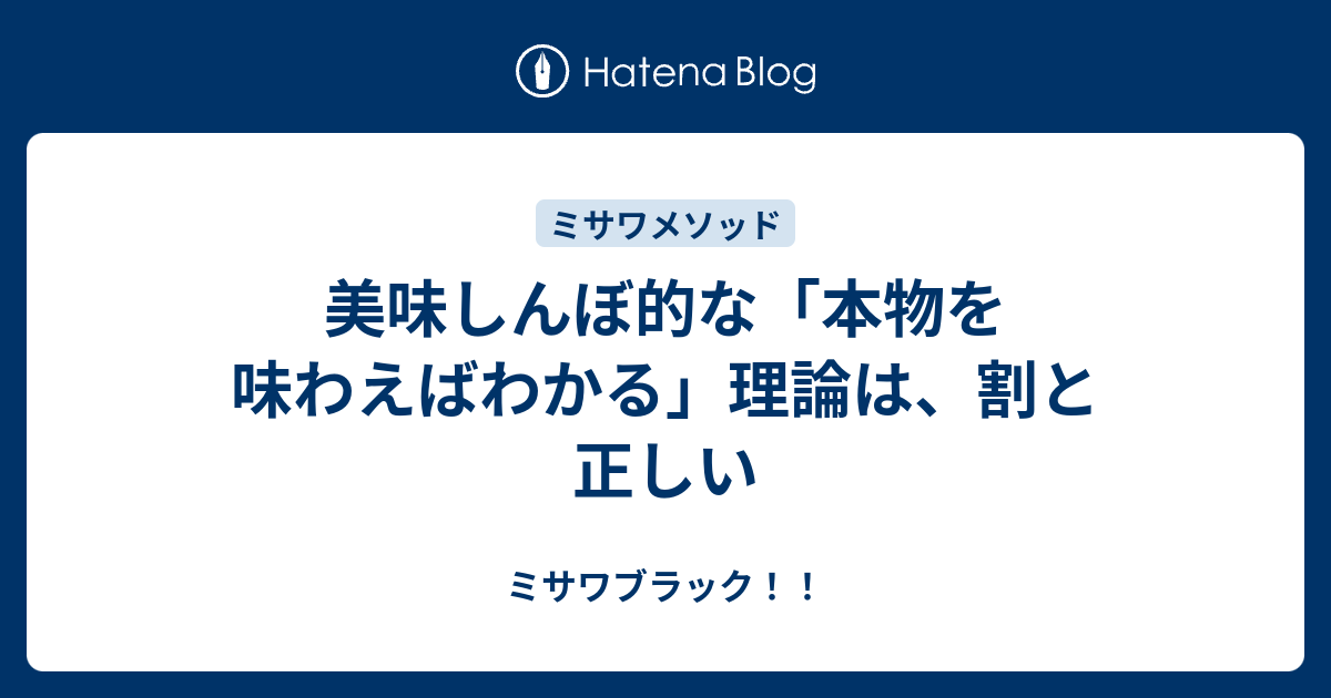 美味しんぼ的な 本物を味わえばわかる 理論は 割と正しい ミサワブラック