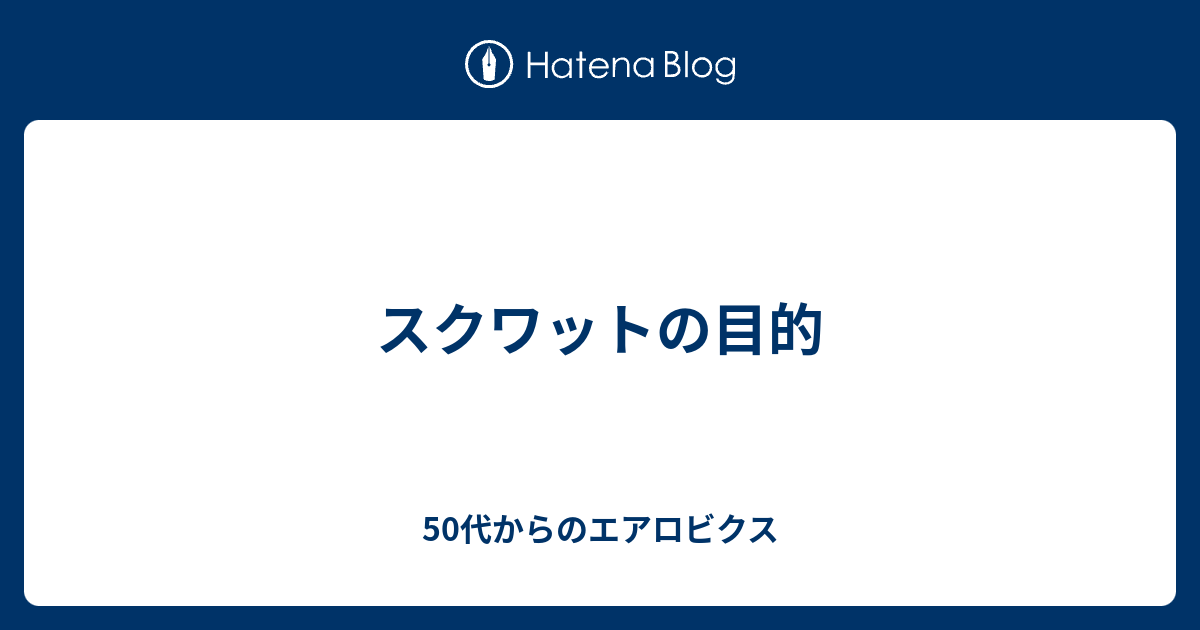 スクワットの目的 50代からのエアロビクス