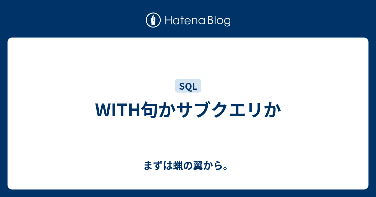 With句かサブクエリか まずは蝋の翼から
