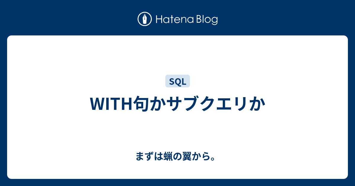 WITH句かサブクエリか - まずは蝋の翼から。