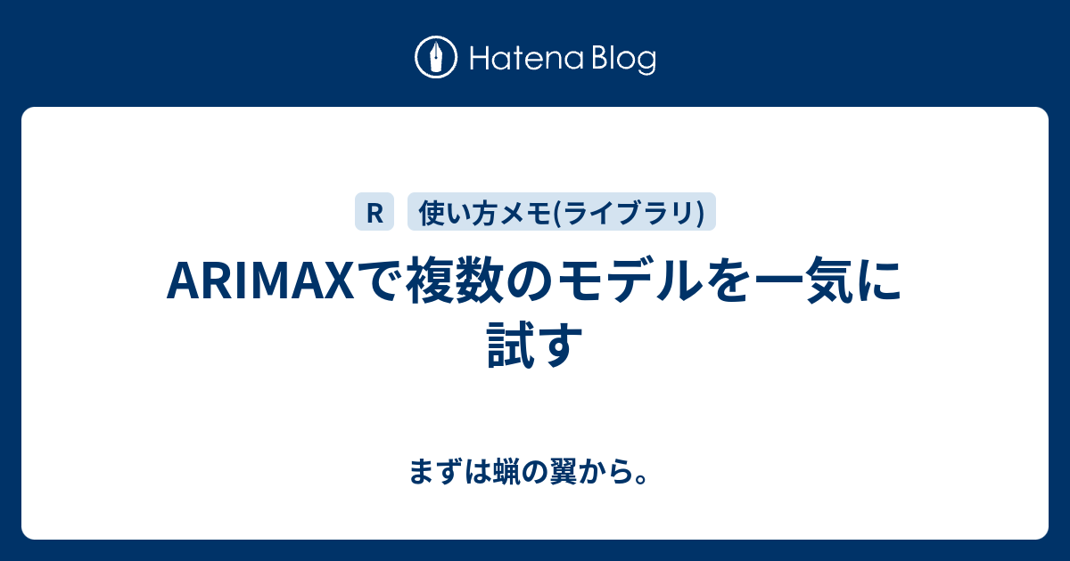 ARIMAXで複数のモデルを一気に試す - まずは蝋の翼から。