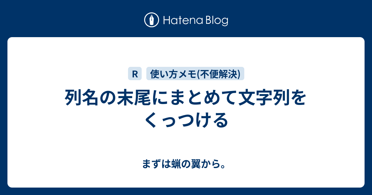 列名の末尾にまとめて文字列をくっつける まずは蝋の翼から