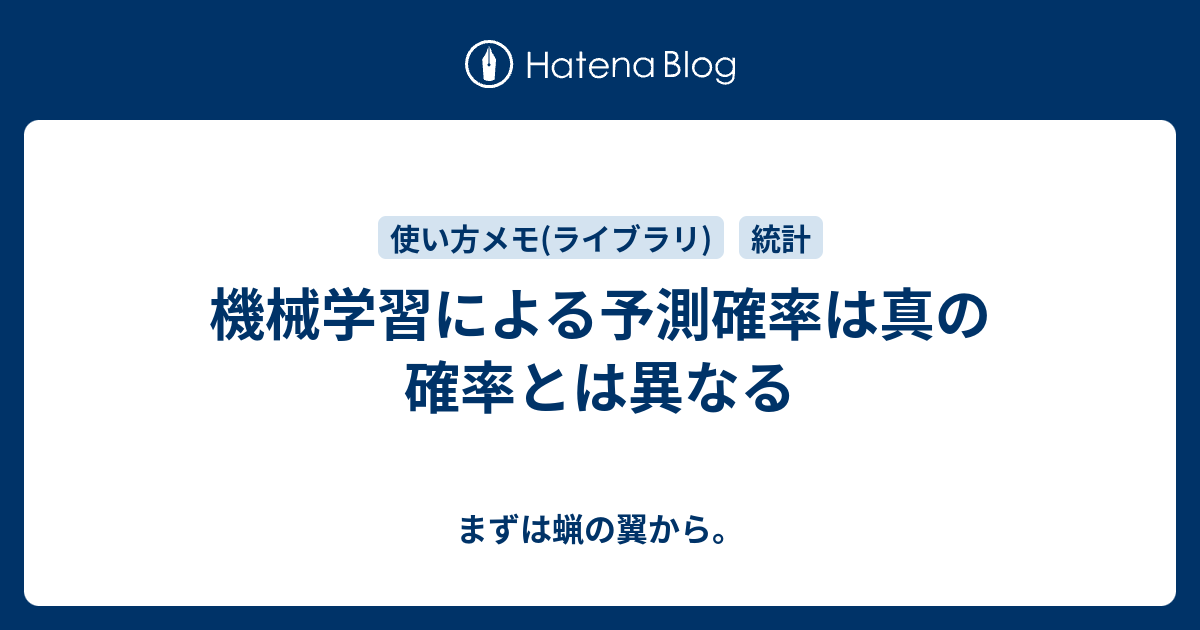 機械学習による予測確率は真の確率とは異なる まずは蝋の翼から