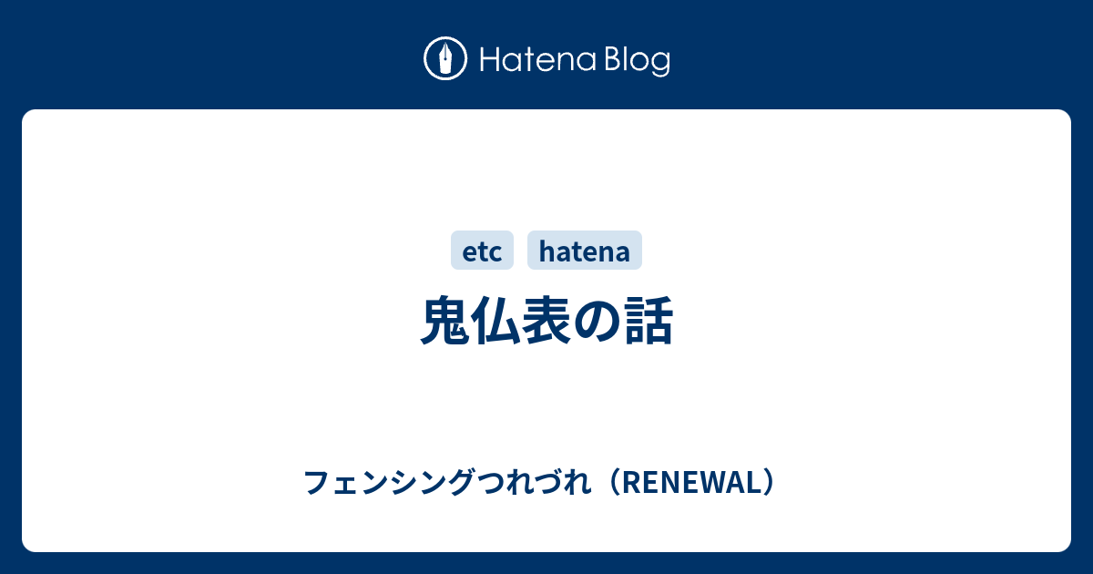 鬼仏表の話 フェンシングつれづれ Renewal