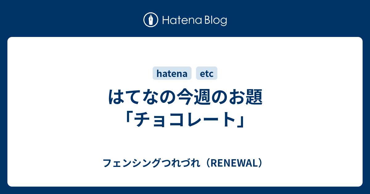 はてなの今週のお題 チョコレート フェンシングつれづれ Renewal