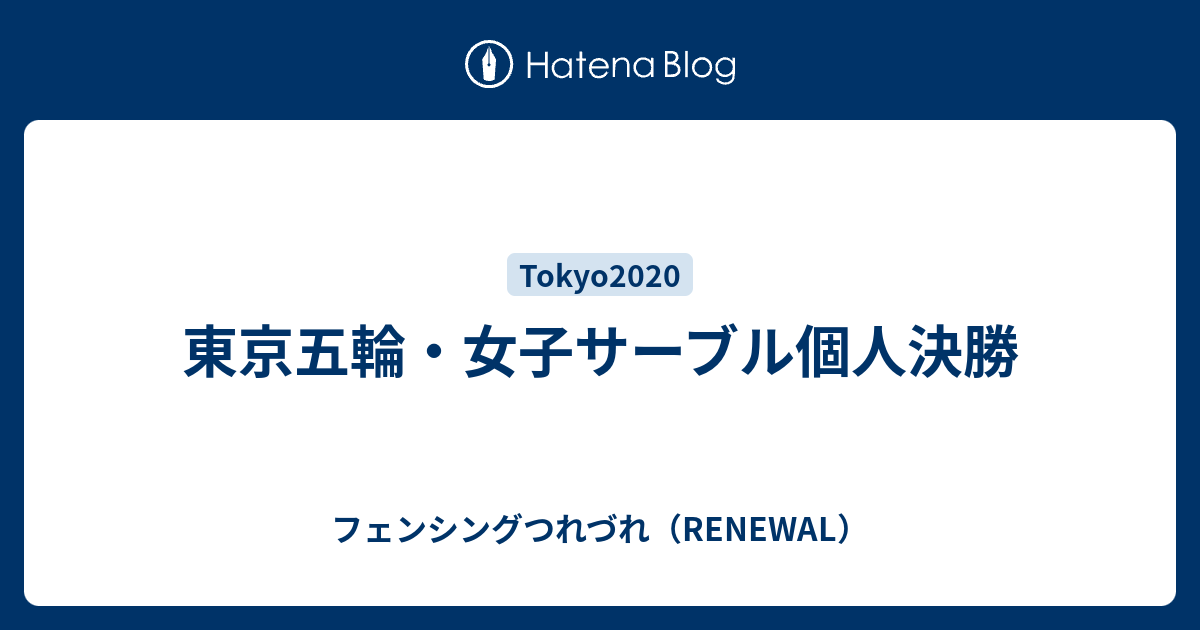 東京五輪・女子サーブル個人決勝 - フェンシングつれづれ（RENEWAL）