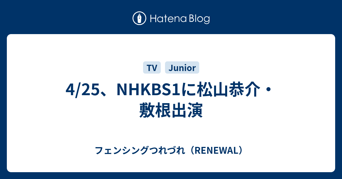 4 25 Nhkbs1に松山恭介 敷根出演 フェンシングつれづれ Renewal