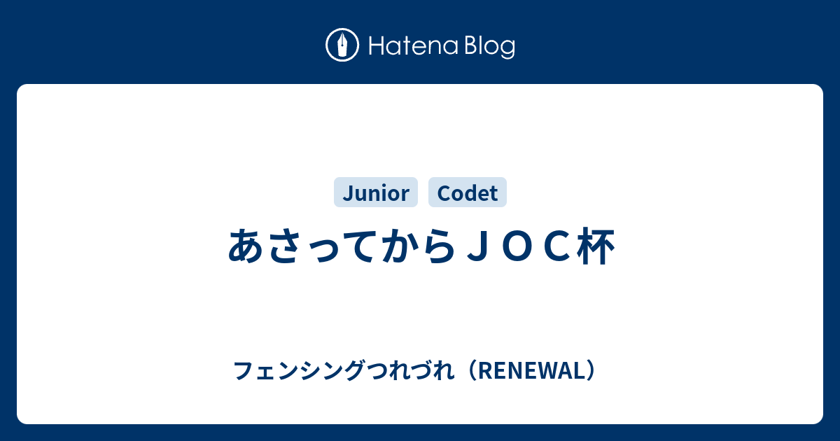 あさってからｊｏｃ杯 フェンシングつれづれ Renewal