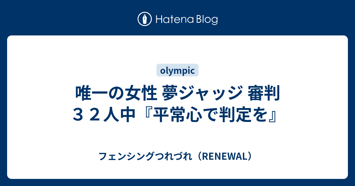 唯一の女性 夢ジャッジ 審判３２人中 平常心で判定を フェンシングつれづれ Renewal