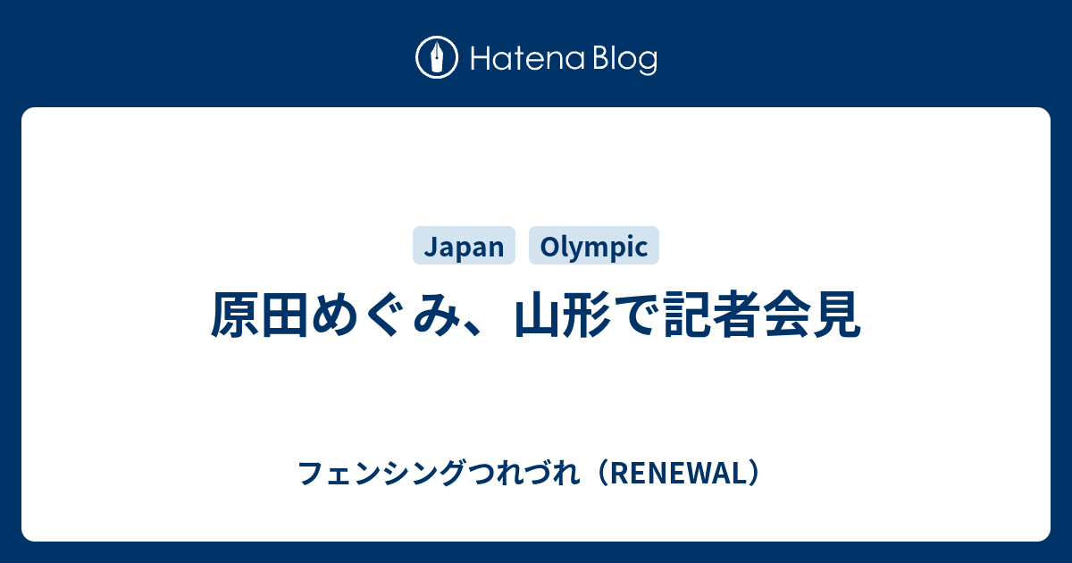 原田めぐみ 山形で記者会見 フェンシングつれづれ Renewal