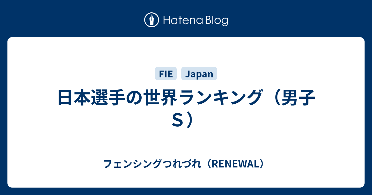 日本選手の世界ランキング 男子ｓ フェンシングつれづれ Renewal