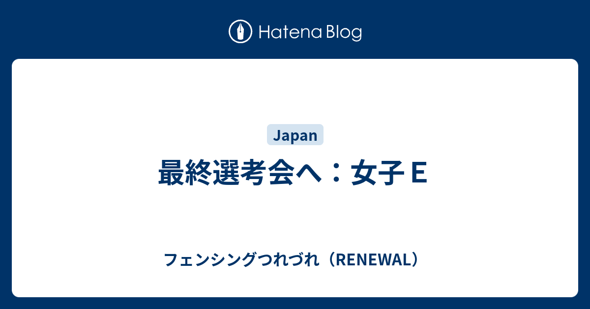 最終選考会へ 女子ｅ フェンシングつれづれ Renewal