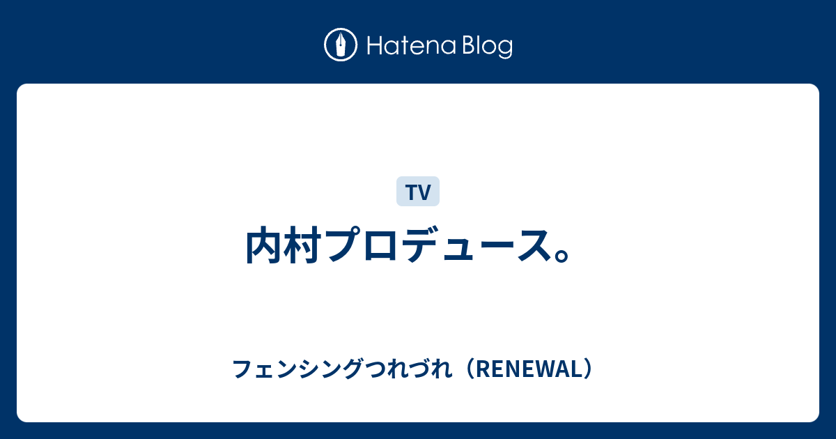 内村プロデュース フェンシングつれづれ Renewal