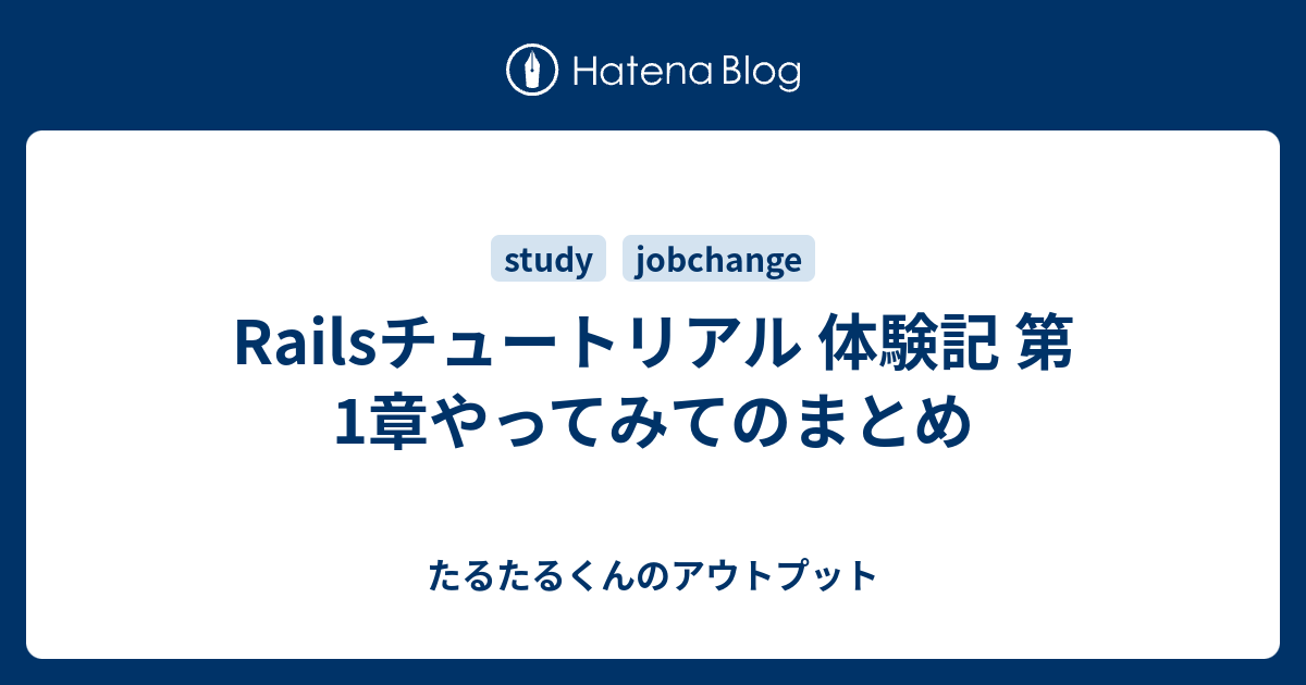 Railsチュートリアル 体験記 第1章やってみてのまとめ のほほんおじさんのアウトプット
