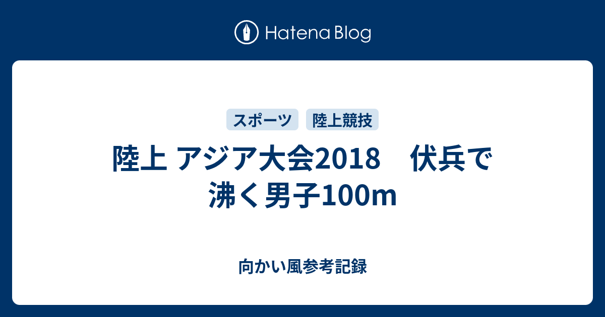 陸上 アジア大会18 伏兵で沸く男子100m 向かい風参考記録