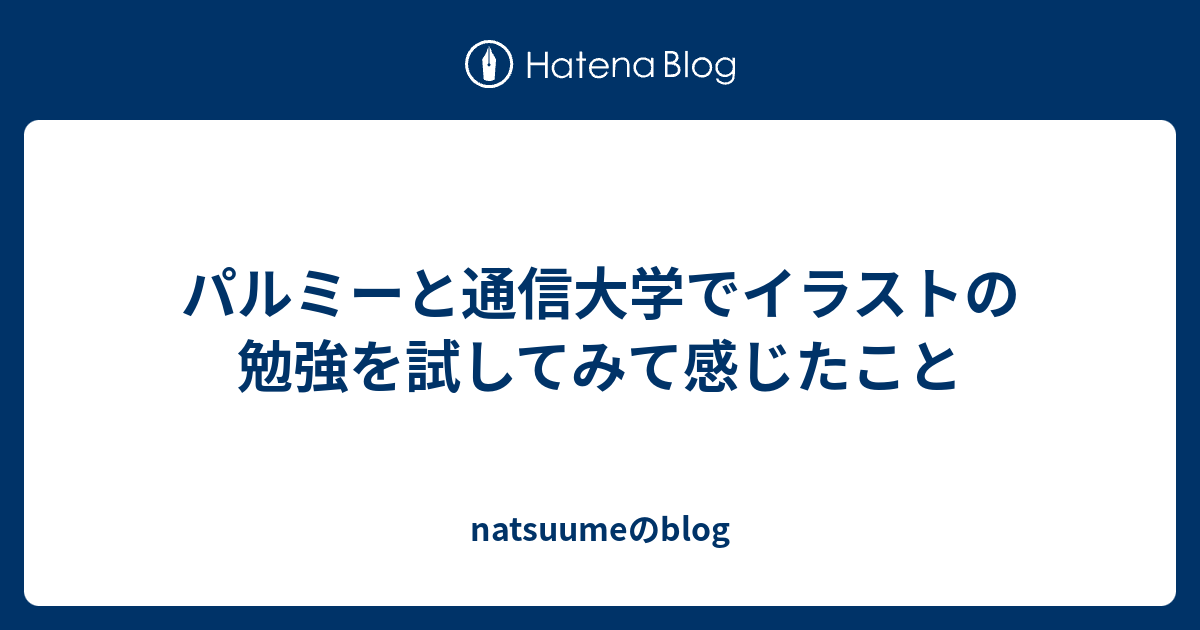 パルミーと通信大学でイラストの勉強を試してみて感じたこと Natsuumeのblog