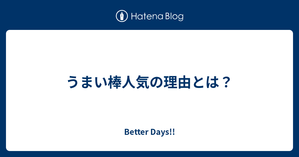 うまい棒人気の理由とは Better Days