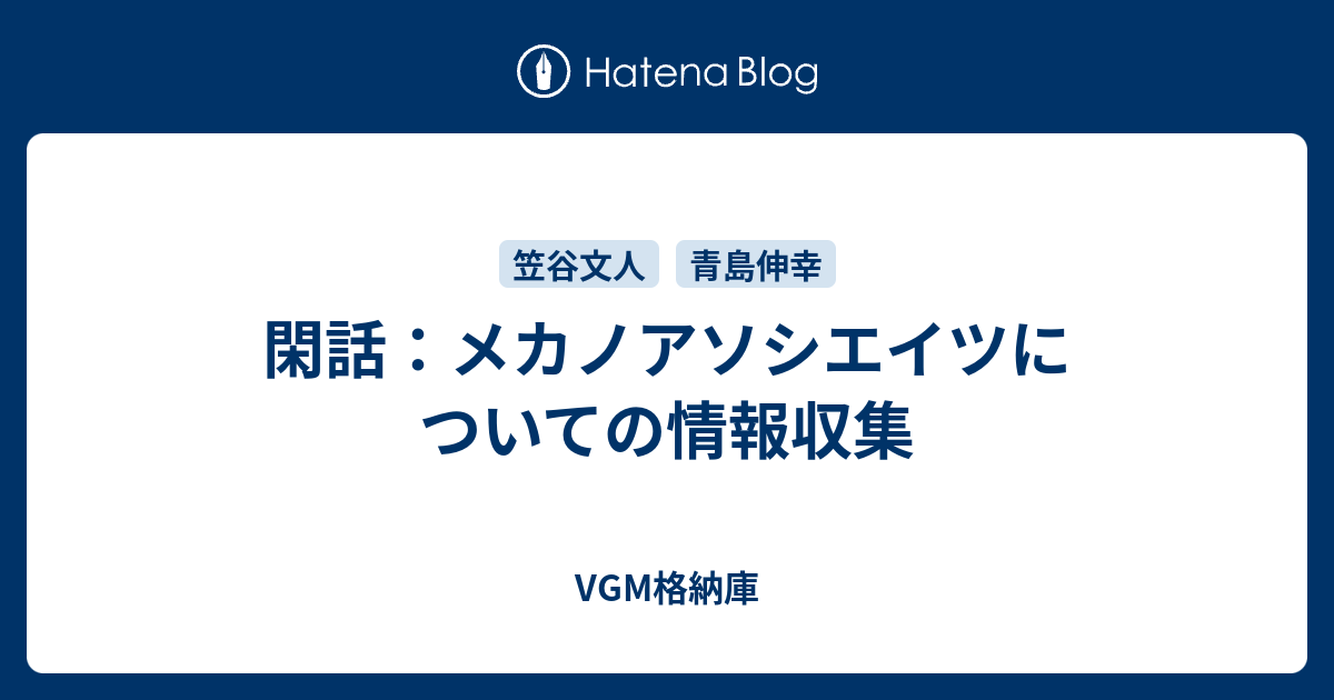 閑話 メカノアソシエイツについての情報収集 Vgm格納庫