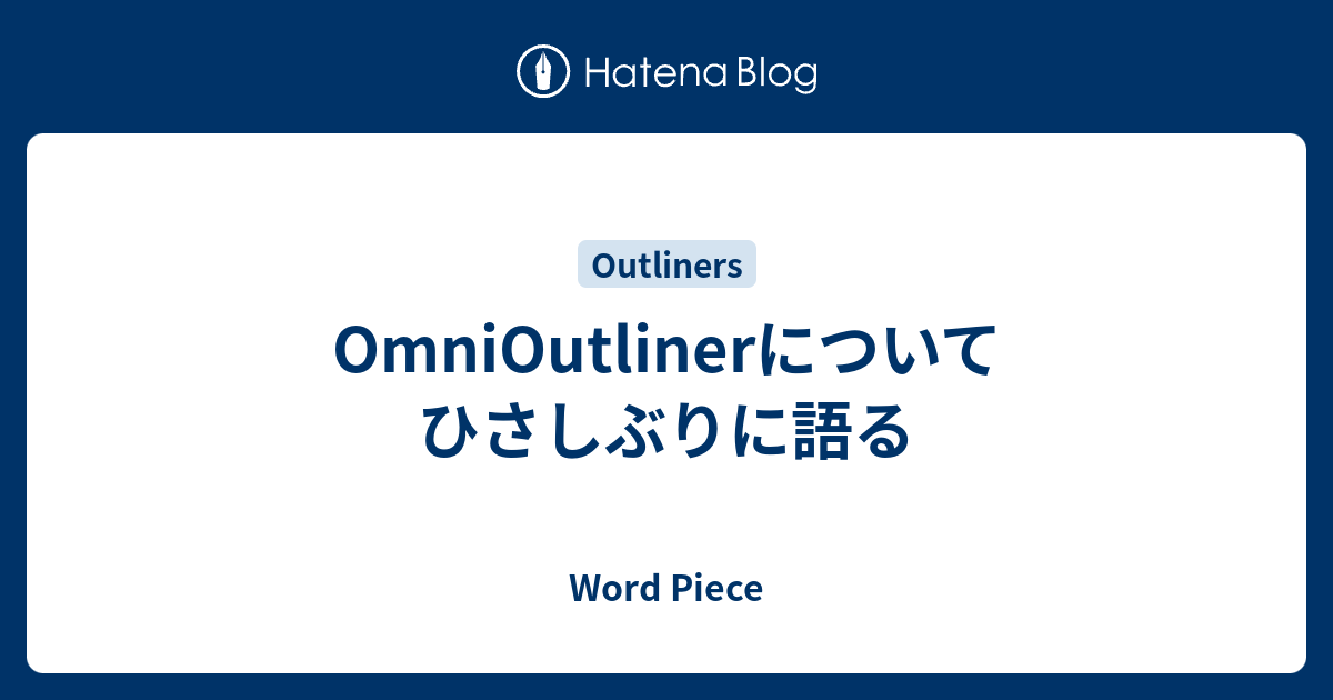 プランと料金 OmniOutlinerについてひさしぶりに語る - Word Piece ビジネス・オフィス