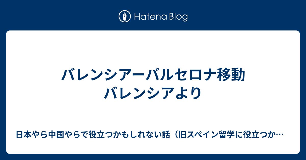 バレンシアーバルセロナ移動 バレンシアより スペイン留学に役立つかもしれない話 バルセロナ バレンシア