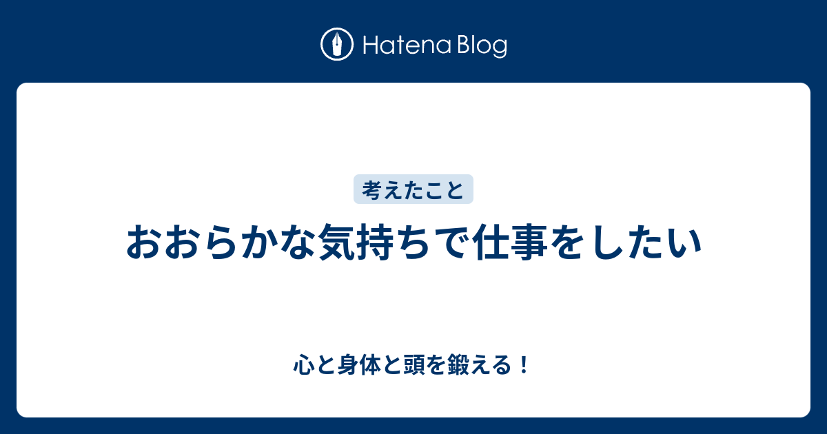 おおらかな気持ちで仕事をしたい 心と身体と頭を鍛える