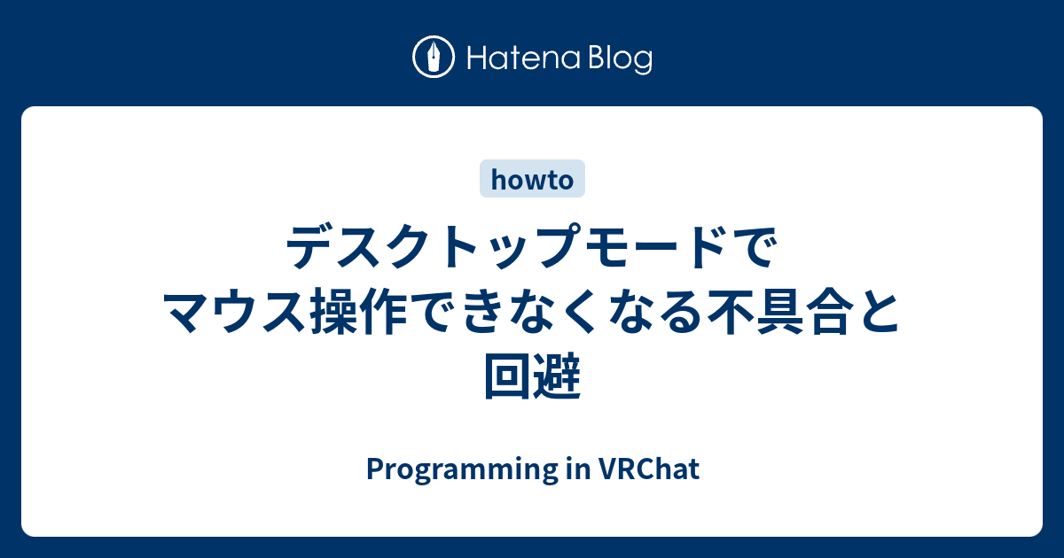 デスクトップモードでマウス操作できなくなる不具合と回避 Programming In Vrchat