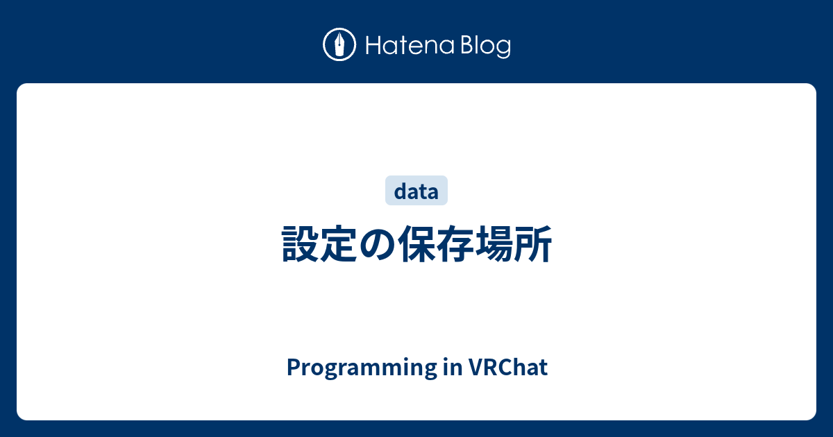 設定の保存場所 Programming In Vrchat