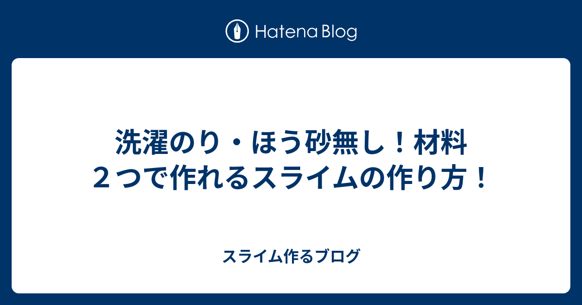 洗濯のり ほう砂無し 材料２つで作れるスライムの作り方 スライム作るブログ