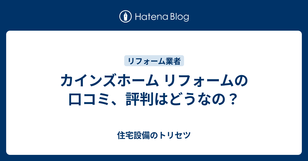 カインズホーム リフォームの口コミ 評判はどうなの 住宅設備のトリセツ