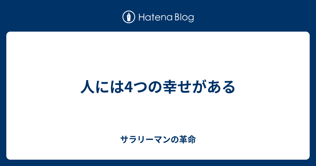 人には4つの幸せがある サラリーマンの革命