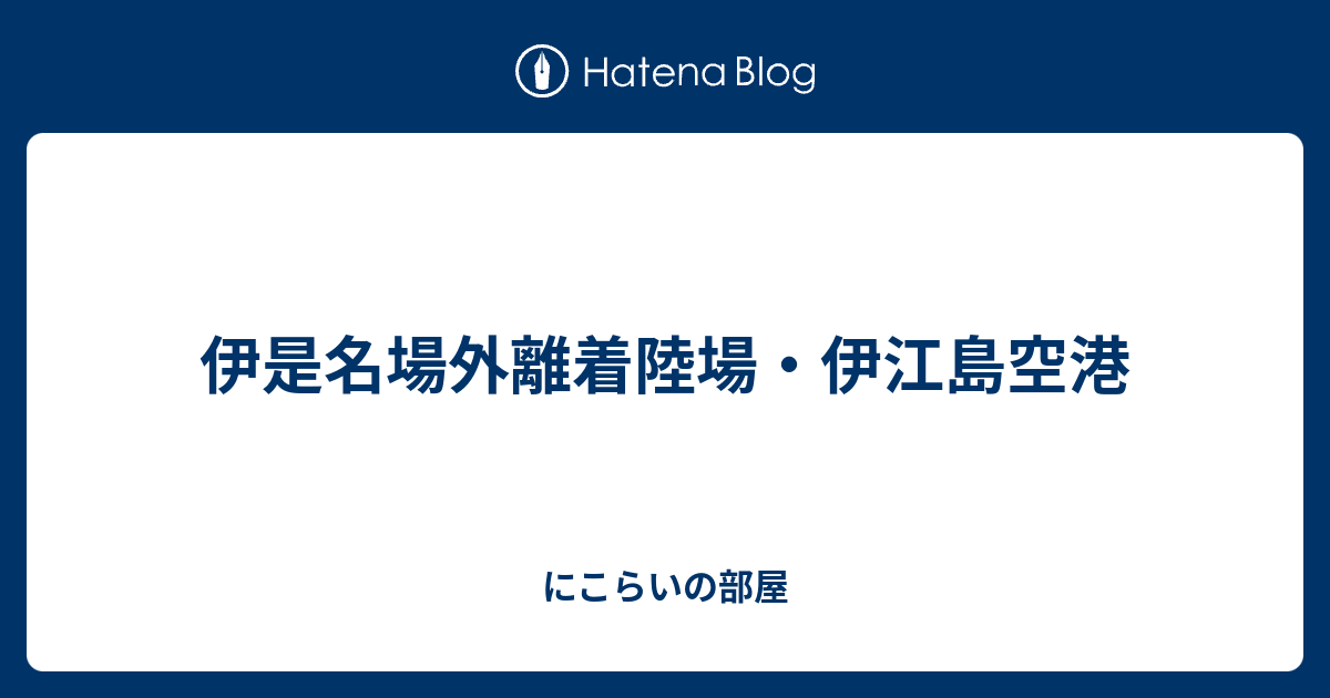 にこらいの部屋  伊是名場外離着陸場・伊江島空港