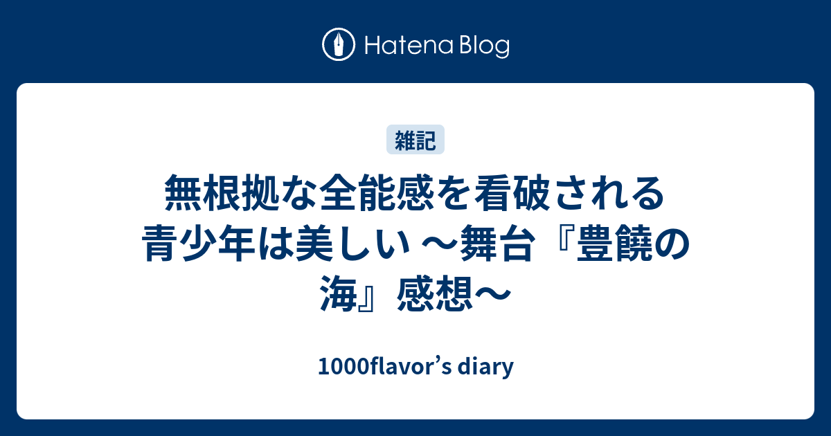 無根拠な全能感を看破される青少年は美しい 舞台 豊饒の海 感想 1000flavor S Diary