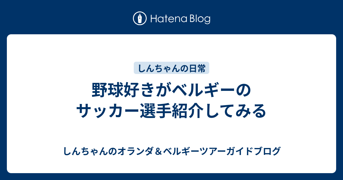 野球好きがベルギーのサッカー選手紹介してみる しんちゃんのオランダ ベルギーツアーガイドブログ