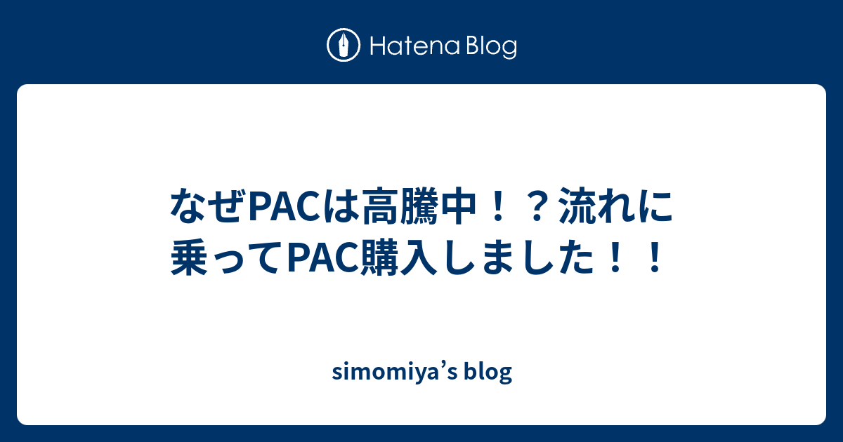 なぜpacは高騰中 流れに乗ってpac購入しました Simomiya S Blog