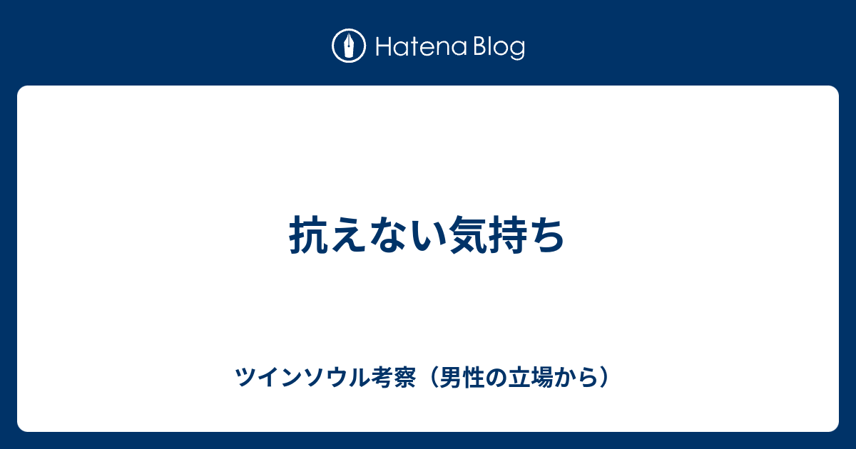 抗えない気持ち ツインソウル考察 男性の立場から