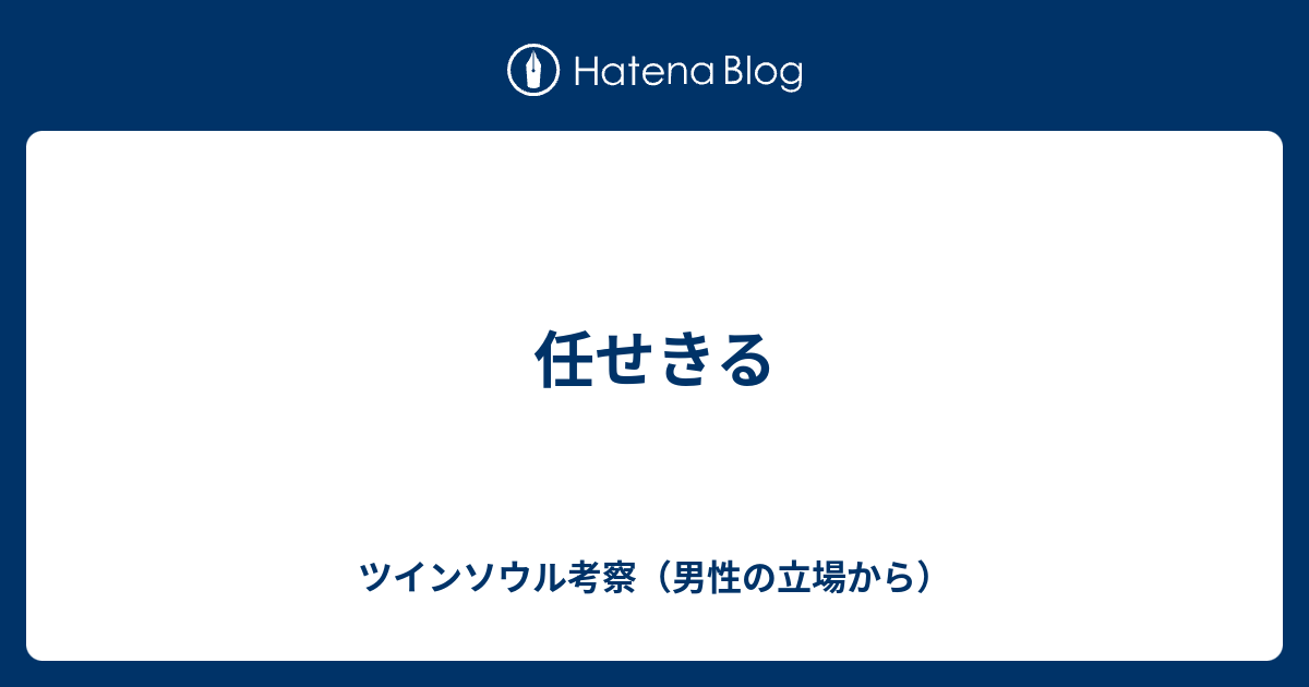 任せきる ツインソウル考察 男性の立場から