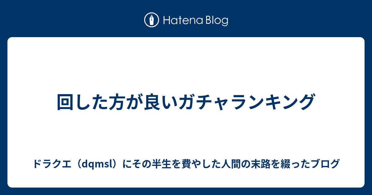 回した方が良いガチャランキング ドラクエ Dqmsl にその半生を費やした人間の末路を綴ったブログ