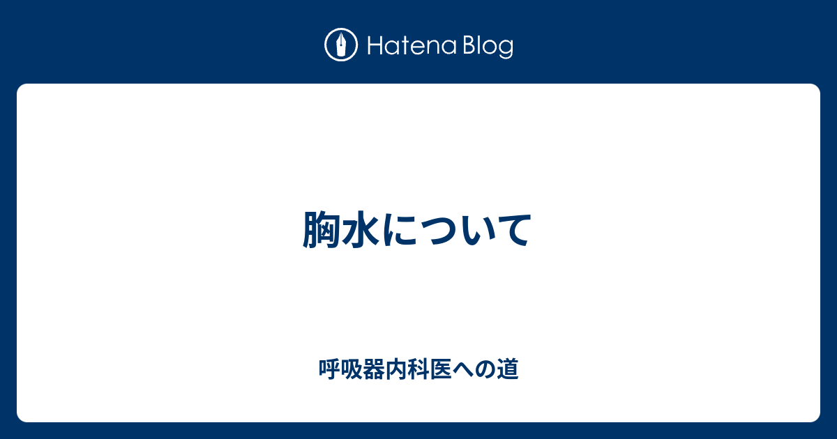 胸水について 呼吸器内科医への道