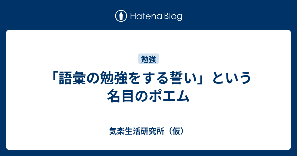 語彙の勉強をする誓い という名目のポエム 気楽生活研究所 仮