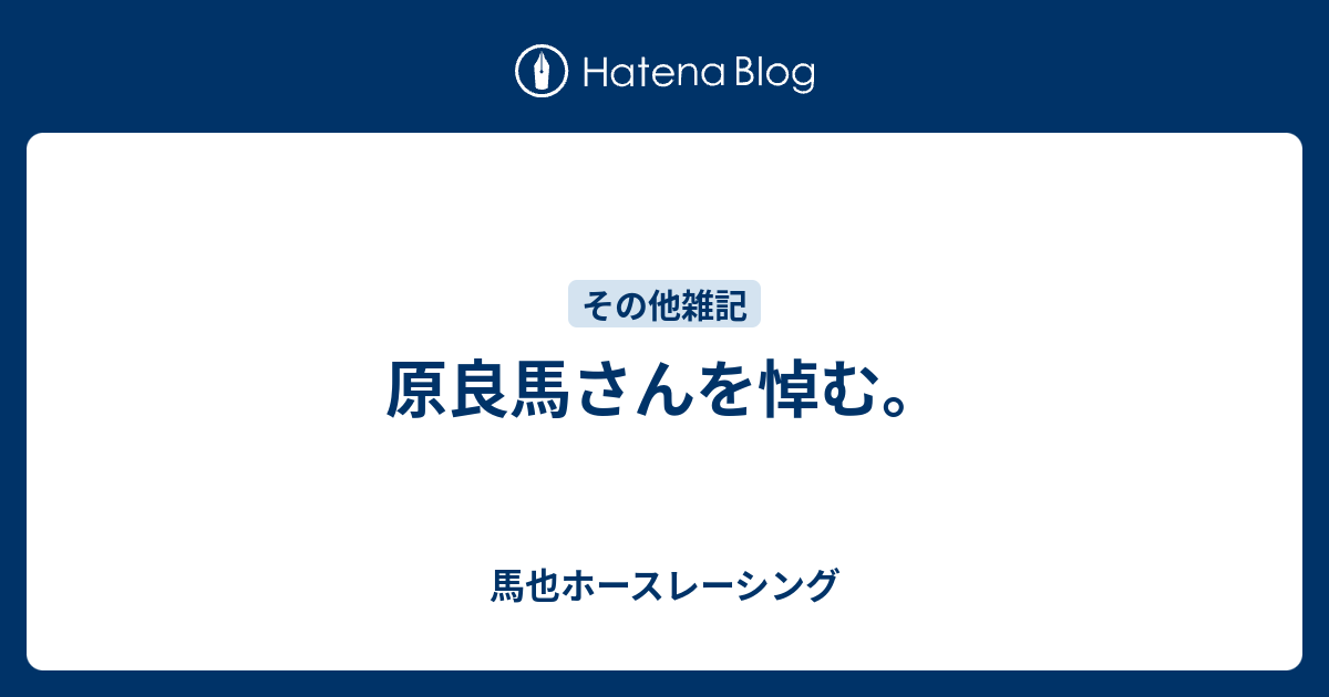 原良馬さんを悼む 馬也ホースレーシング