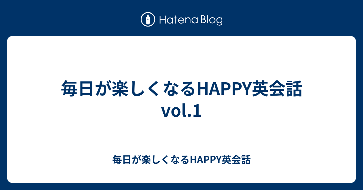 毎日が楽しくなるhappy英会話 Vol 1 毎日が楽しくなるhappy英会話