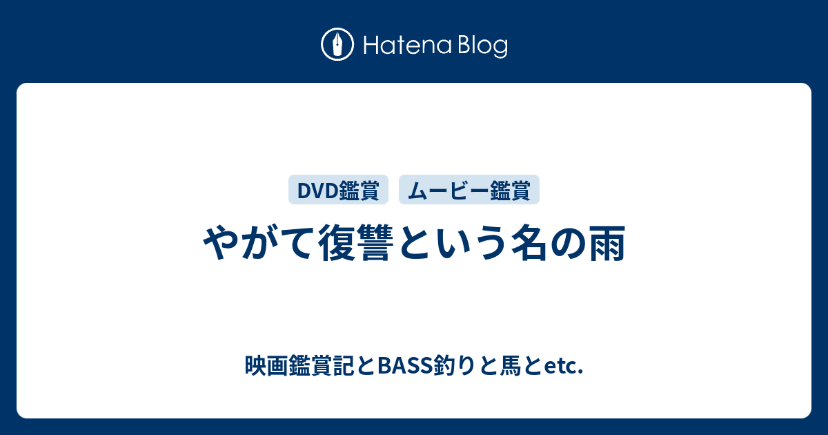 映画鑑賞記とBASS釣りと馬とetc.  やがて復讐という名の雨